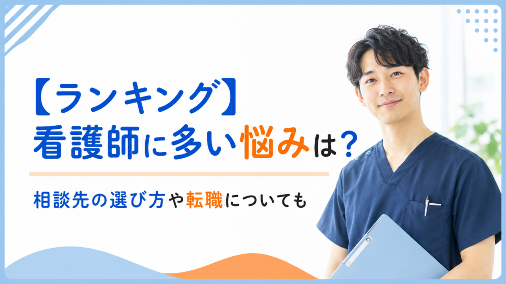 【ランキング】看護師に多い悩みは？相談先の選び方や転職についても