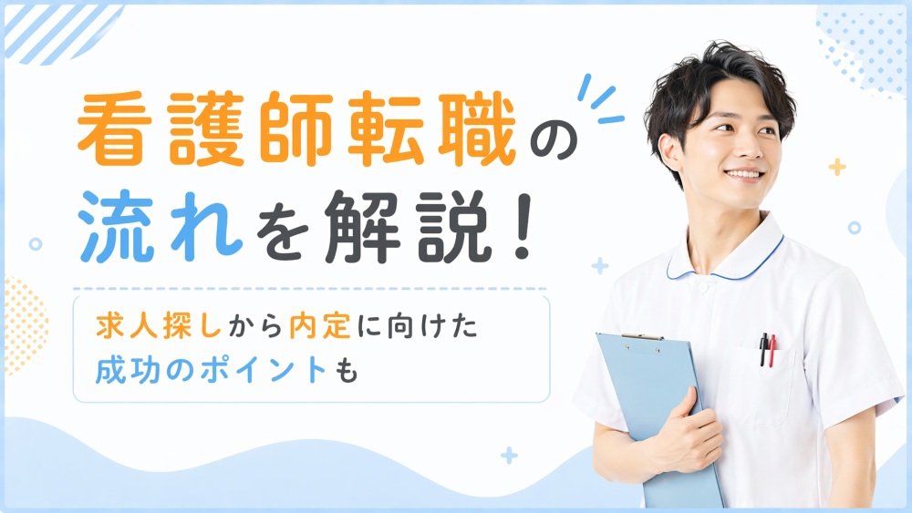 看護師転職の流れを解説！求人探しから内定に向けた成功のポイントも