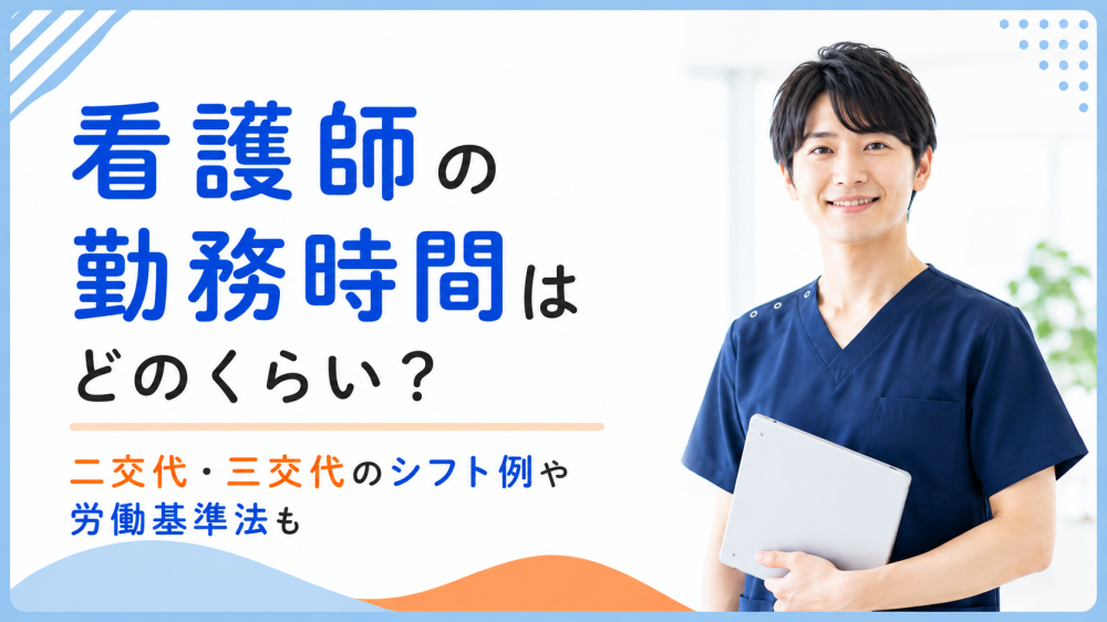 看護師の勤務時間はどのくらい？二交代・三交代のシフト例や労働基準法も