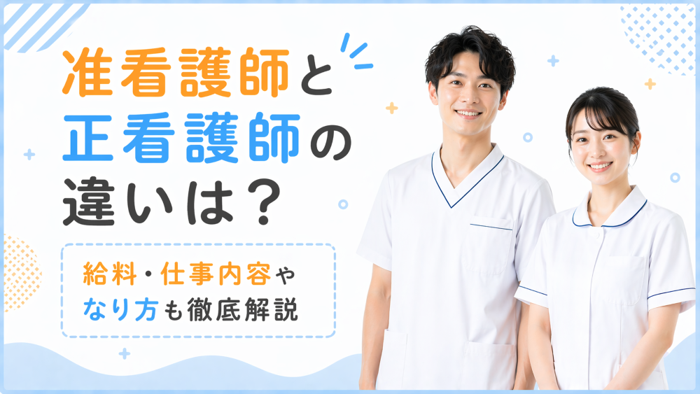 准看護師と正看護師の違いは？給料・仕事内容やなり方も徹底解説
