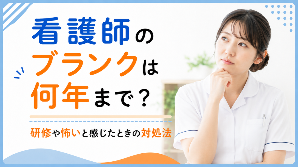 看護師のブランクは何年まで？研修や怖いと感じたときの対処法