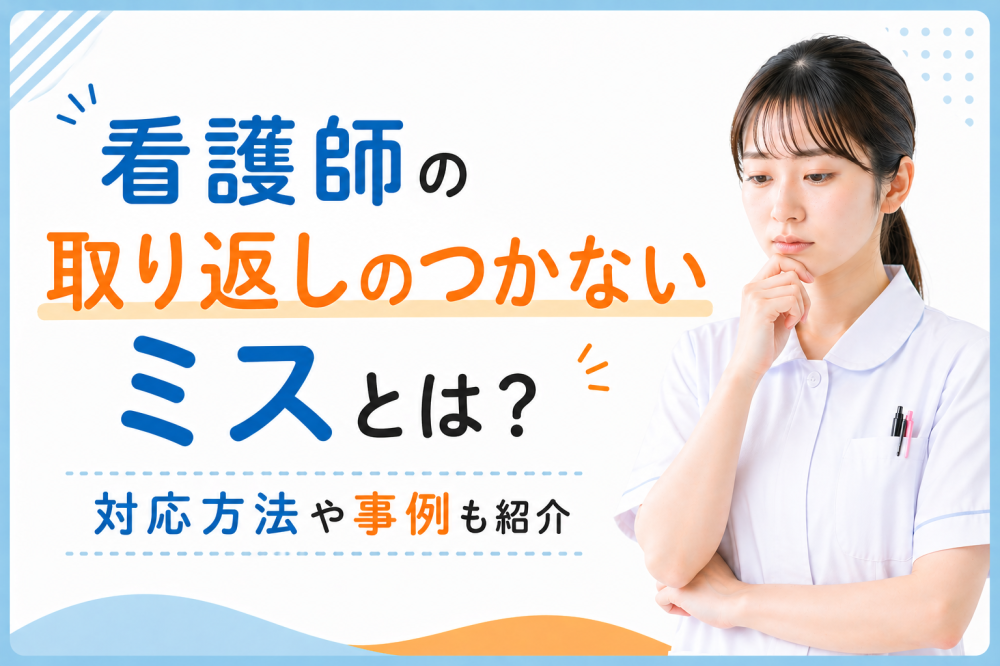 看護師の取り返しのつかないミスとは？対応方法や事例も紹介