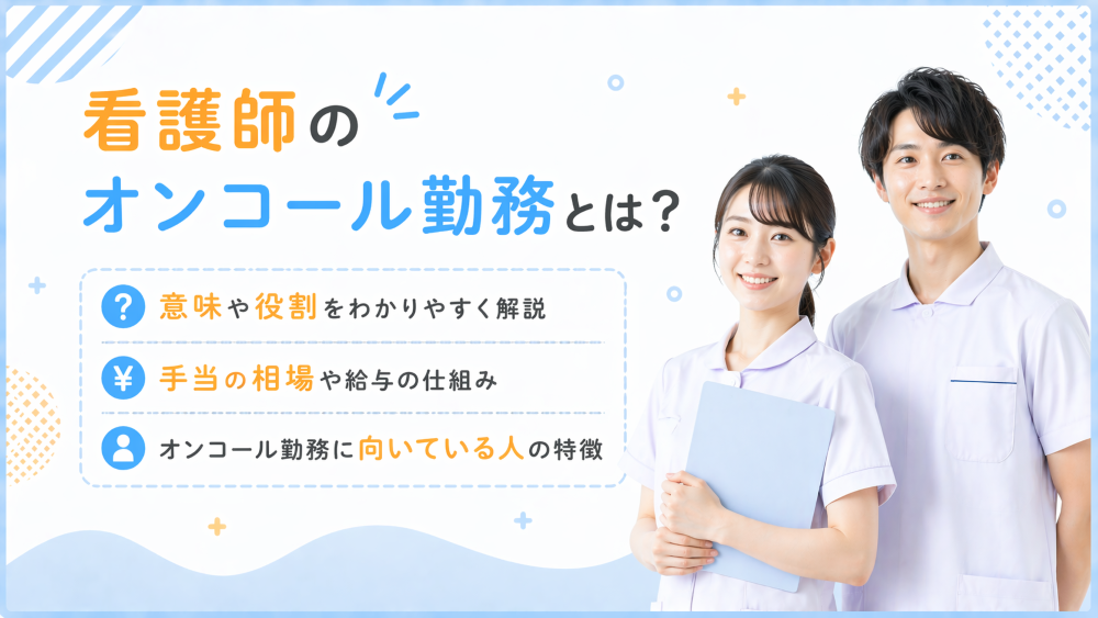 看護師のオンコール勤務とは？意味や手当、向いている人まで解説