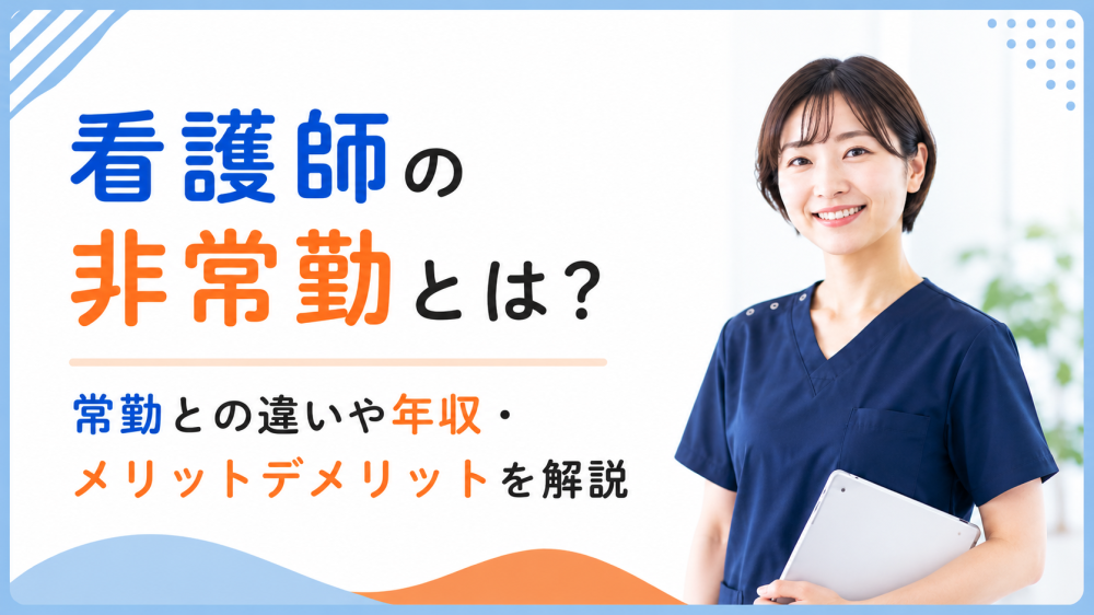 看護師の非常勤とは？常勤との違いや年収・メリットデメリットを解説