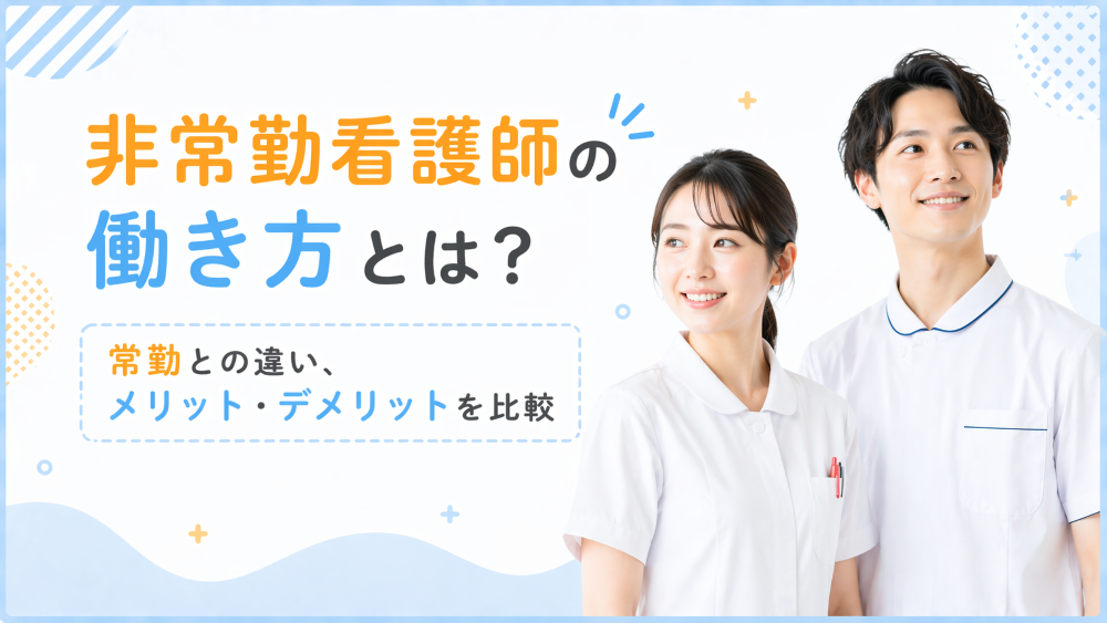 非常勤看護師の働き方とは？常勤との違い、メリット・デメリットを比較