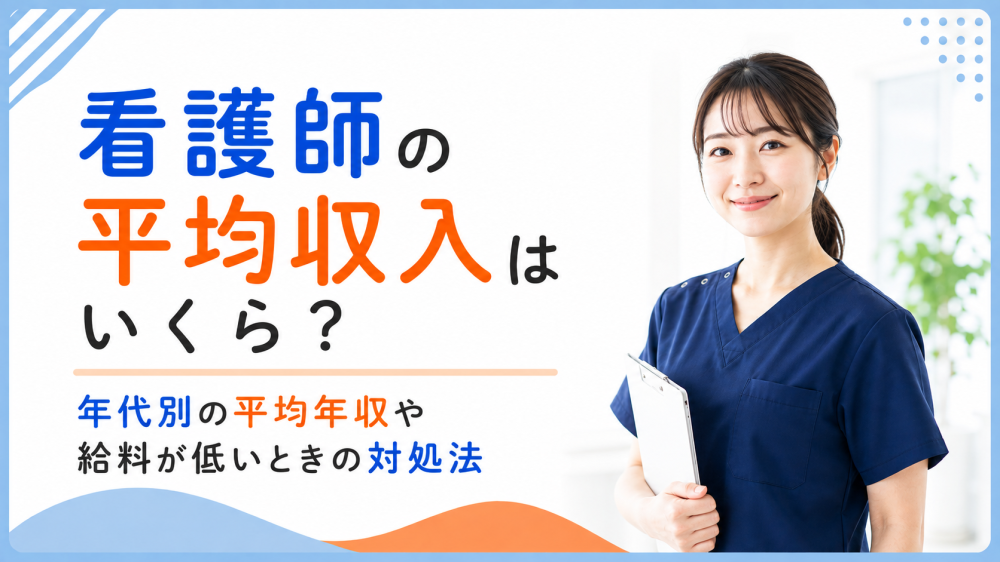 看護師の平均収入はいくら？年代別の平均年収や給料が低いときの対処法