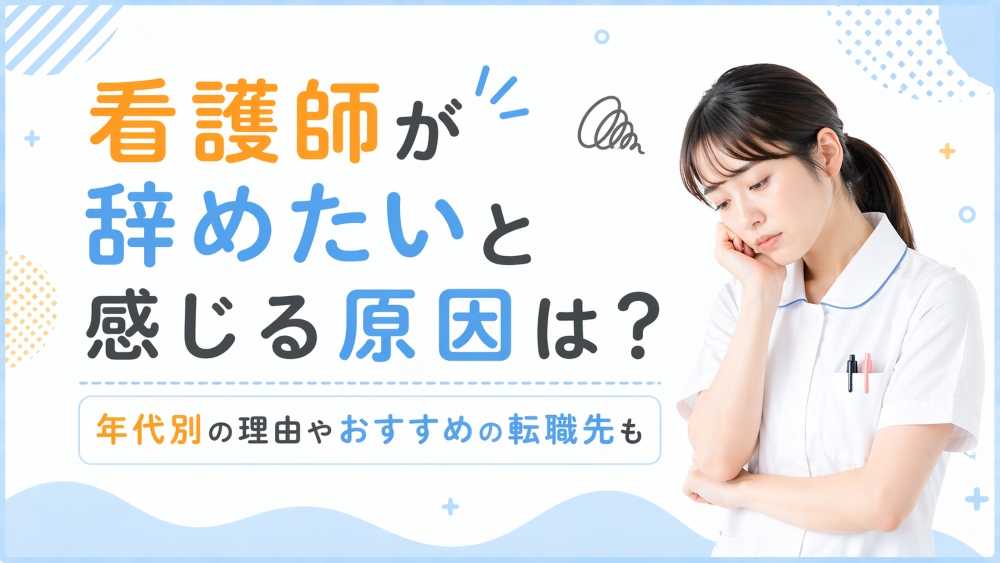 看護師が辞めたいと感じる原因は？年代別の理由やおすすめの転職先も