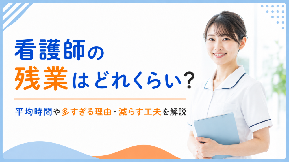 看護師の残業はどれくらい？平均時間や多すぎる理由・減らす工夫を解説