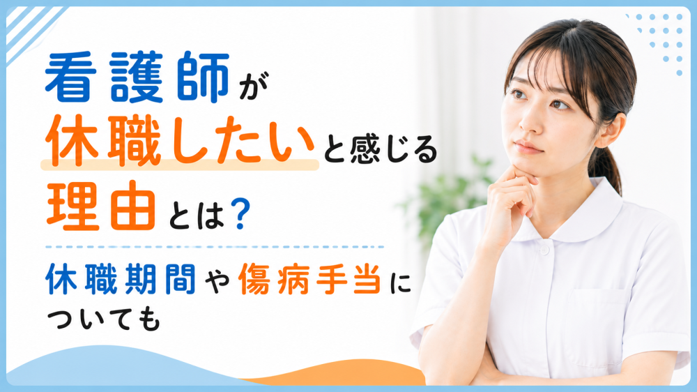 看護師が休職したいと感じる理由とは？休職期間や傷病手当についても