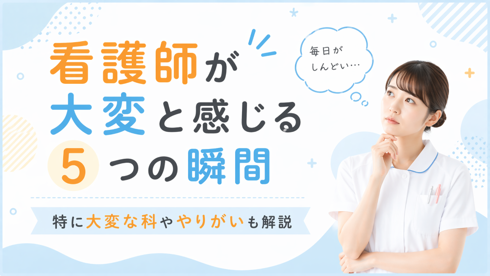 看護師が大変と感じる5つの瞬間｜特に大変な科ややりがいも解説