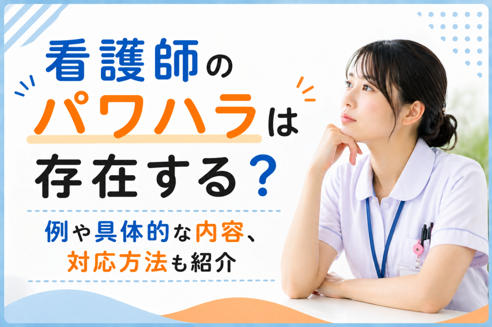 看護師のパワハラは存在する？例や具体的な内容、対応方法も紹介