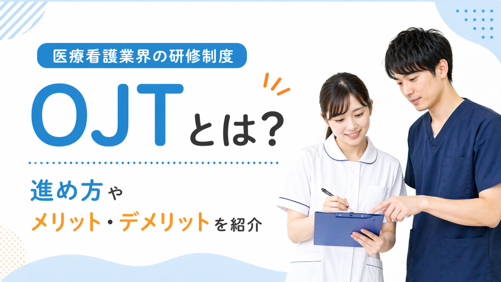 医療看護業界の研修制度 OJTとは？進め方やメリット・デメリットを紹介