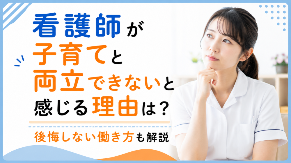 看護師が子育てと両立できないと感じる理由は？後悔しない働き方も解説