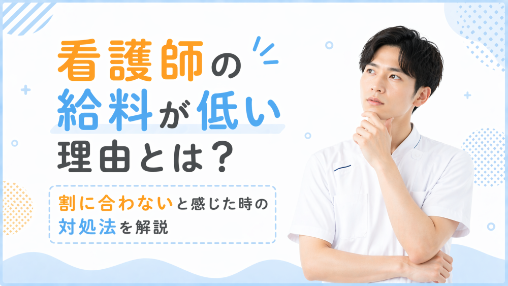 看護師の給料が低い理由とは？割に合わないと感じた時の対処法を解説
