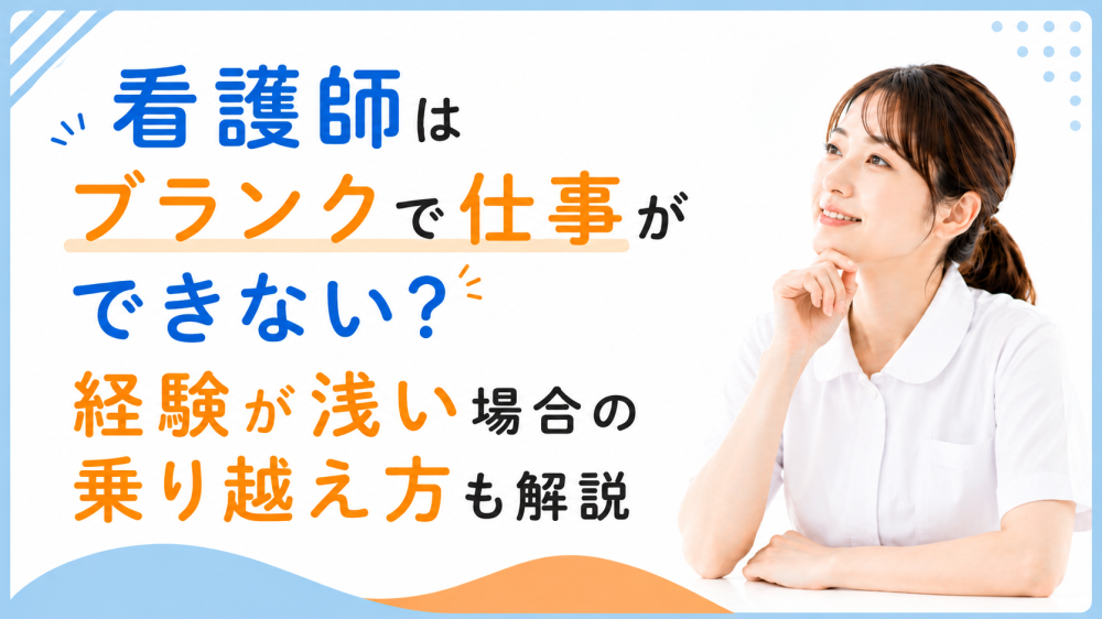 看護師はブランクで仕事ができない？経験が浅い場合の乗り越え方も解説