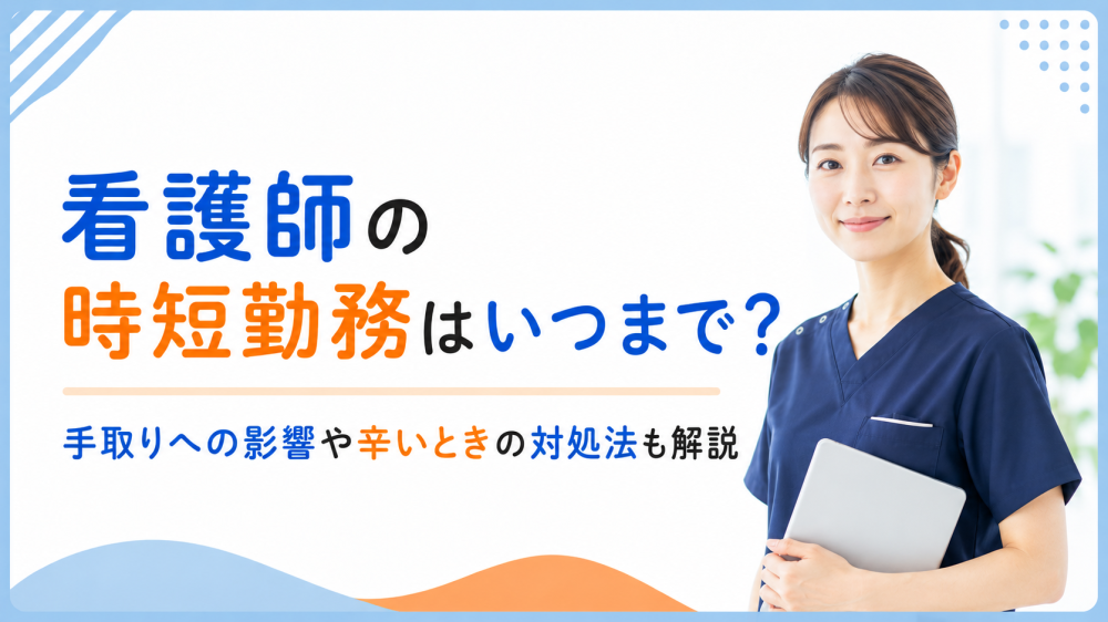 看護師の時短勤務はいつまで？手取りへの影響や辛いときの対処法も解説