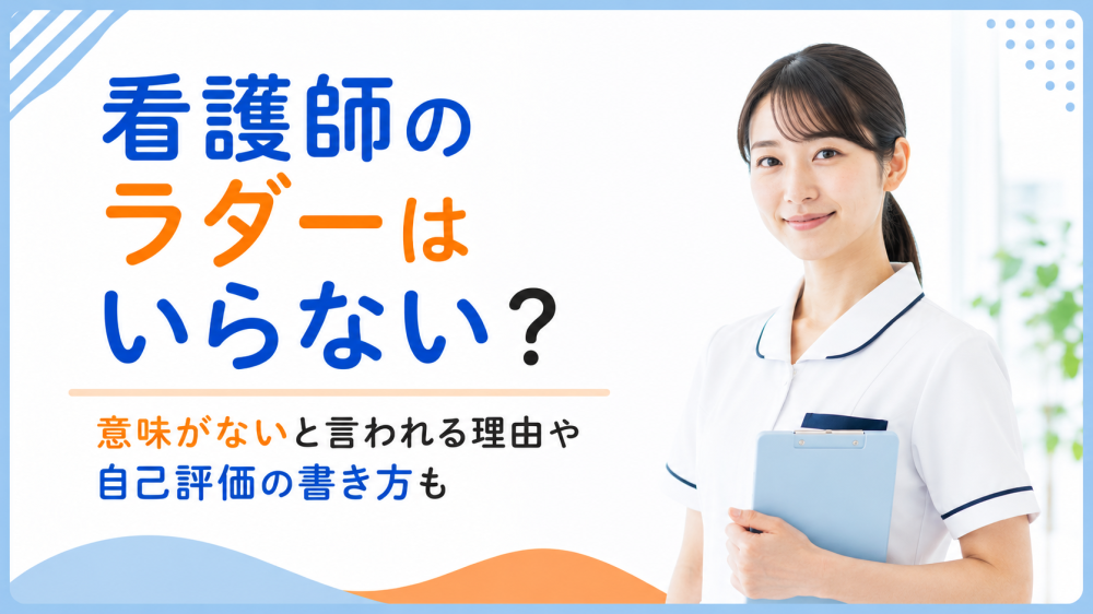看護師のラダーはいらない？意味がないと言われる理由や自己評価の書き方も