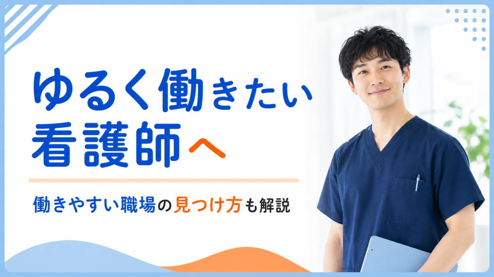 ゆるく働きたい看護師へ｜働きやすい職場の見つけ方も解説