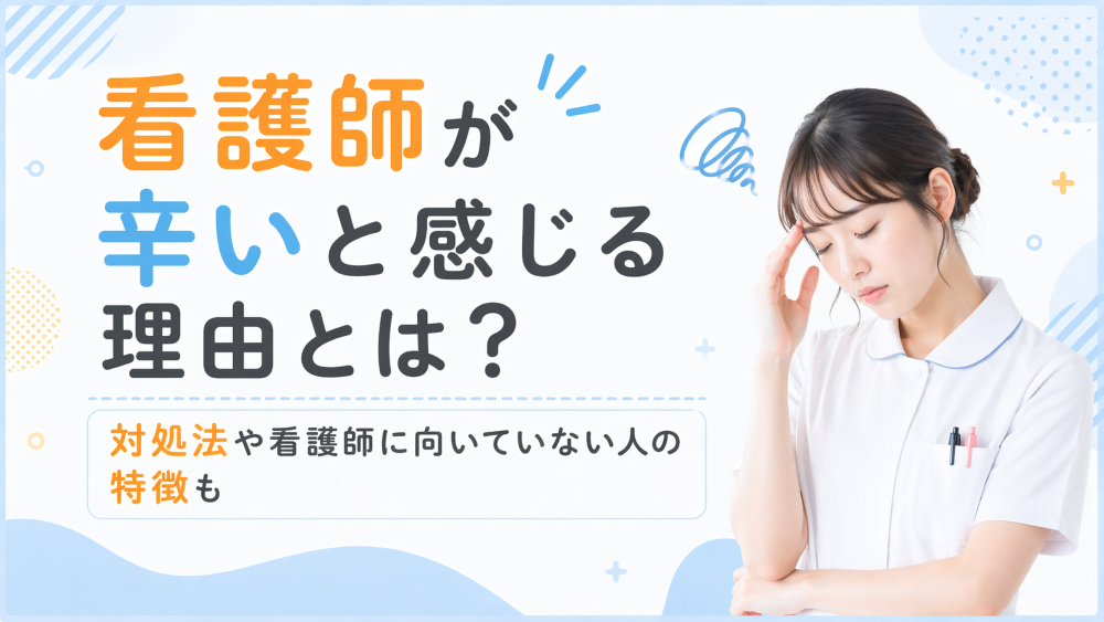 看護師が辛いと感じる理由とは？対処法や看護師に向いていない人の特徴も