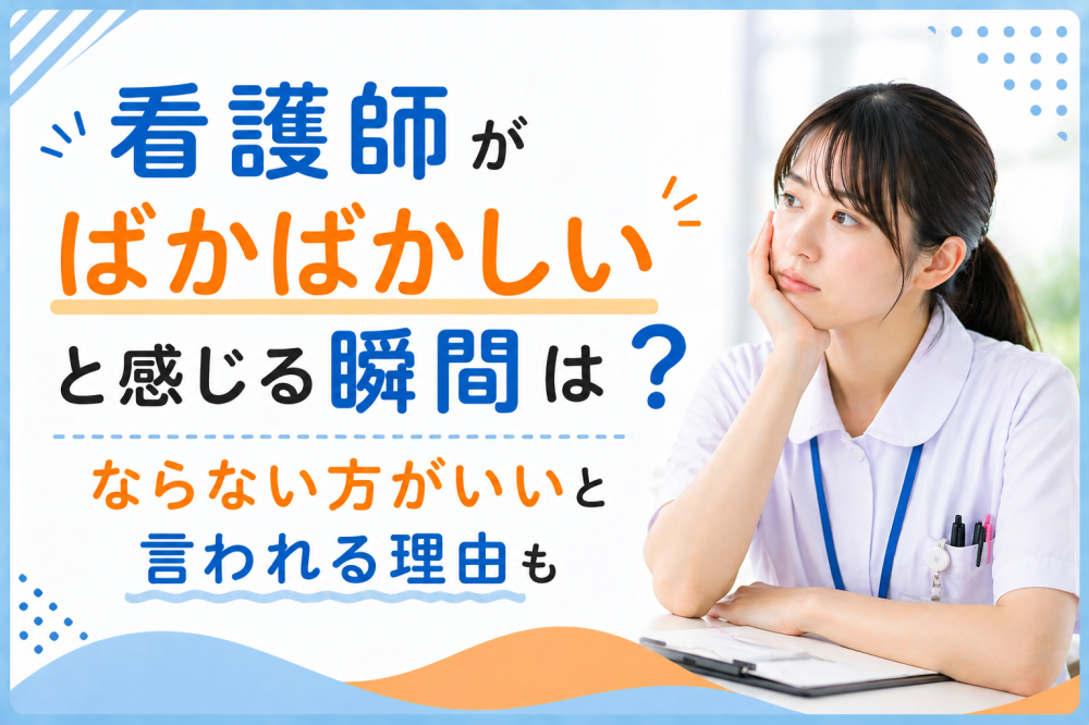 看護師がばかばかしいと感じる瞬間は？ならない方がいいと言われる理由も