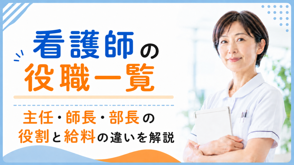 看護師の役職一覧｜主任・師長・部長の役割と給料の違いを解説