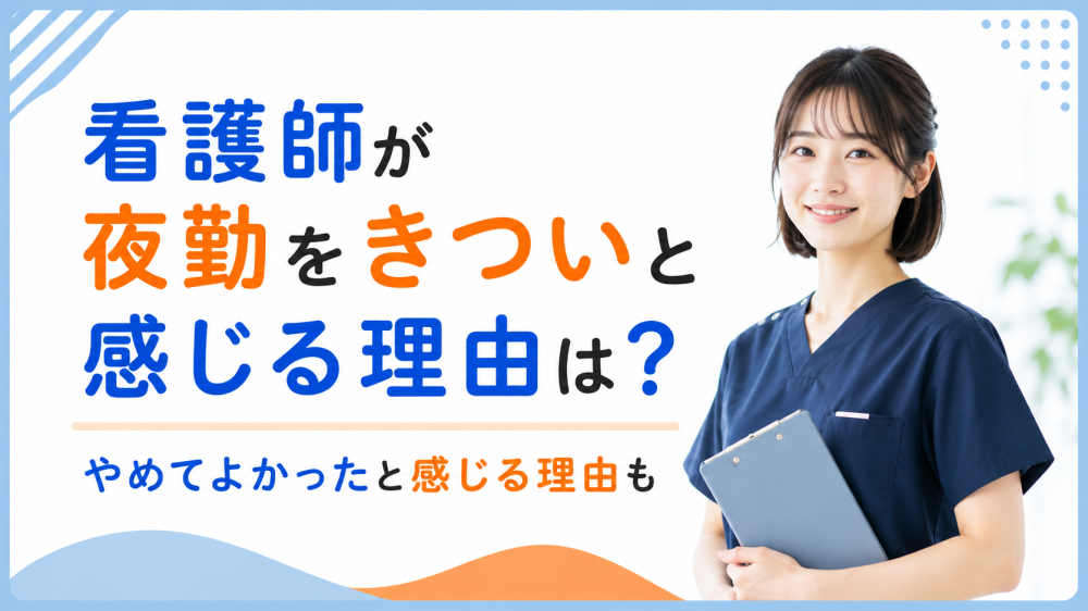 看護師が夜勤をきついと感じる理由は？やめてよかったと感じる理由も