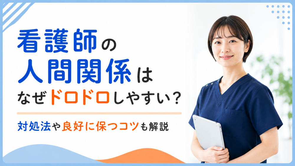 看護師の人間関係はなぜドロドロしやすい？対処法や良好に保つコツも解説