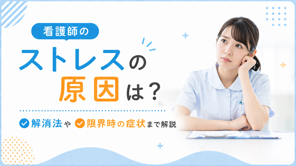 看護師のストレスの原因は？解消法や限界時の症状まで解説