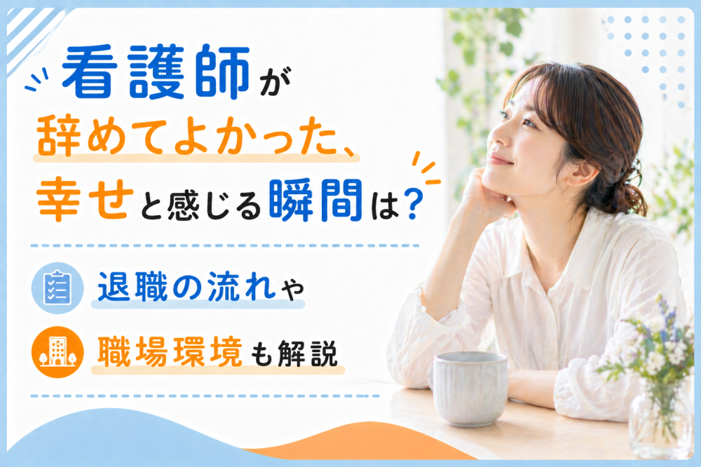 看護師が辞めてよかった、幸せと感じる瞬間は？退職の流れや職場環境も