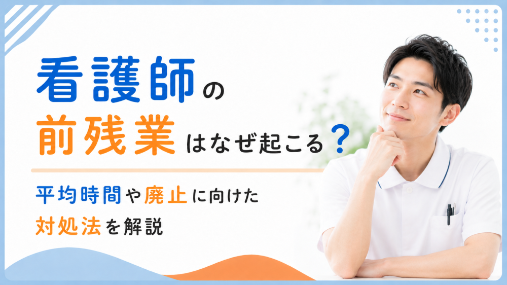 看護師の前残業はなぜ起こる？平均時間や廃止に向けた対処法を解説