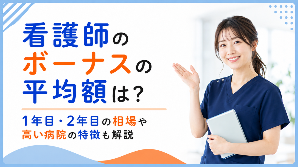 看護師のボーナスの平均額は？1年目・2年目の相場や高い病院の特徴も解説