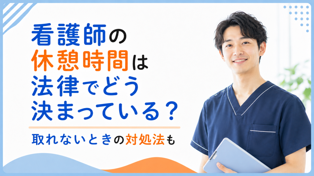 看護師の休憩時間は法律でどう決まっている？取れないときの対処法も