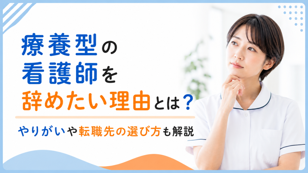 療養型の看護師を辞めたい理由とは？やりがいや転職先の選び方も解説