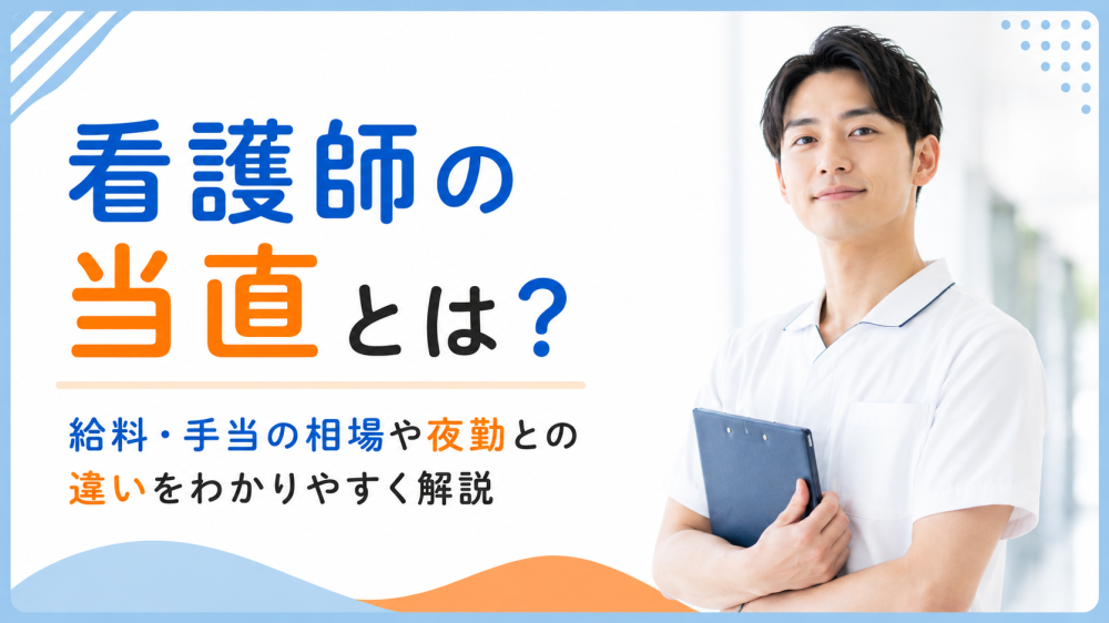 看護師の当直とは？給料・手当の相場や夜勤との違いをわかりやすく解説